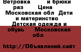 Ветровка lassie и брюки reima раз. 98 › Цена ­ 2 000 - Московская обл. Дети и материнство » Детская одежда и обувь   . Московская обл.